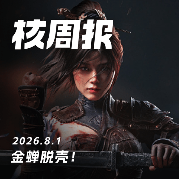 金蝉脱壳!核周报 8.1