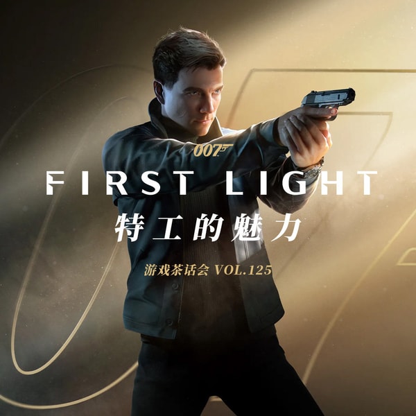 特工的魅力， 游戏茶话会Vol.125