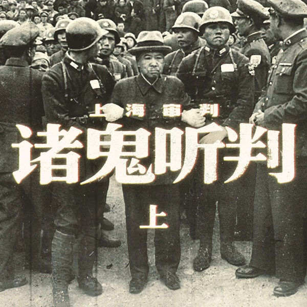 诸鬼听判：上海审判