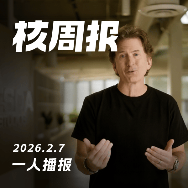 一人播报，核周报2.7