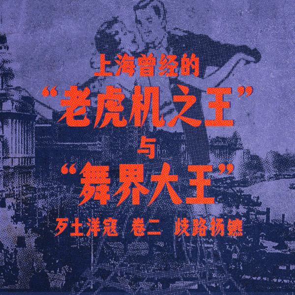 上海曾经的“老虎机之王”与“舞界大王”卷二 | 歧路扬镳