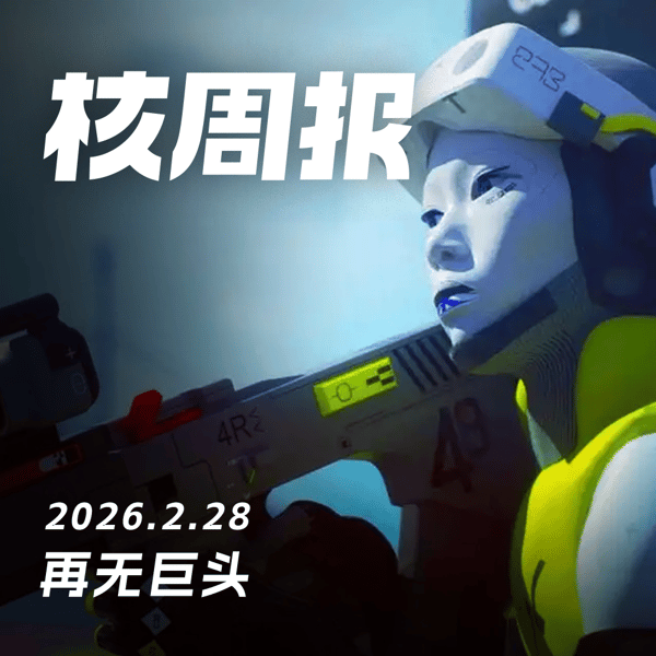 再无巨头，核周报 2.28