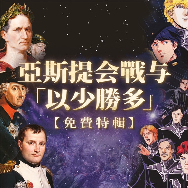 【免费特辑】银河英雄与地上战争 Vol.1 亚斯提会战与「以少胜多」