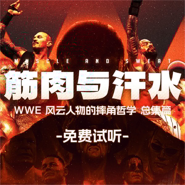 【试听集】筋肉与汗水：WWE风云人物的摔角哲学 总集篇