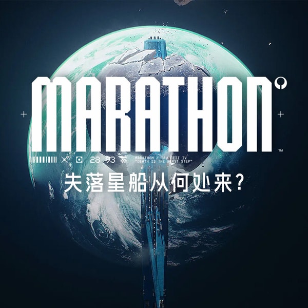 MARATHON：失落星船从何处来？