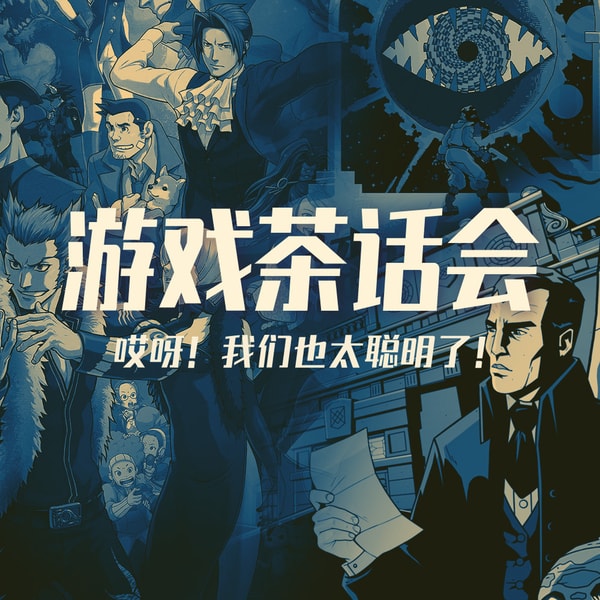 游戏茶话会：哎呀！我们也太聪明了！