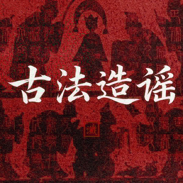 谣言是怎么摧毁一个国家的？谶纬与谣言之《西游八十一案》