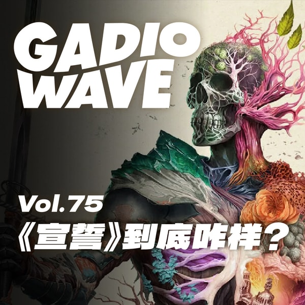 《宣誓》在很多人的预期里来了个急转弯，机浪 VOL.75