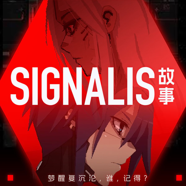《Signalis》故事 | 黄历说26年七夕忌结婚,宜安葬