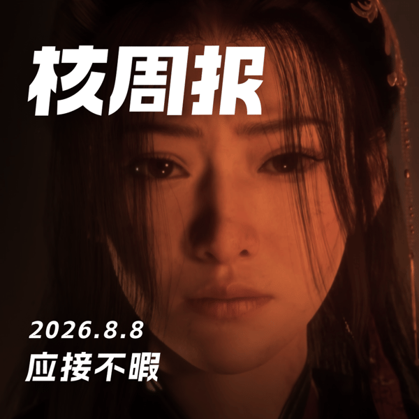 应接不暇,核周报 8.8