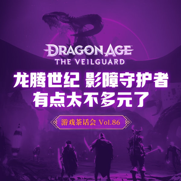 《龙腾世纪：影障守护者》有点太不多元了 游戏茶话会Vol.86
