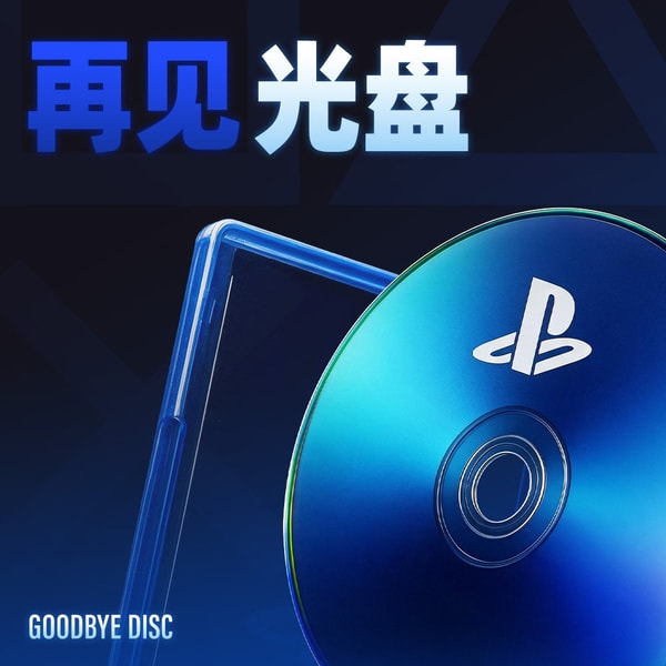 光盘改变了游戏，但推动者索尼却想把光盘取消