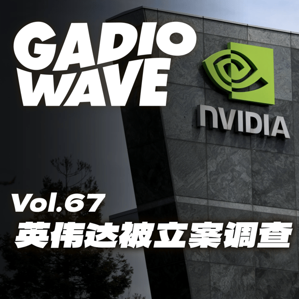 英伟达，两头堵！机浪 VOL.67