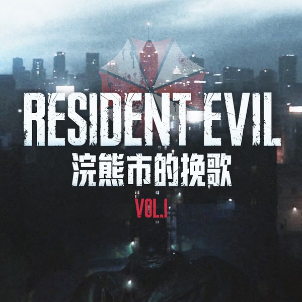 生化危机 - 浣熊市的挽歌 Vol.1