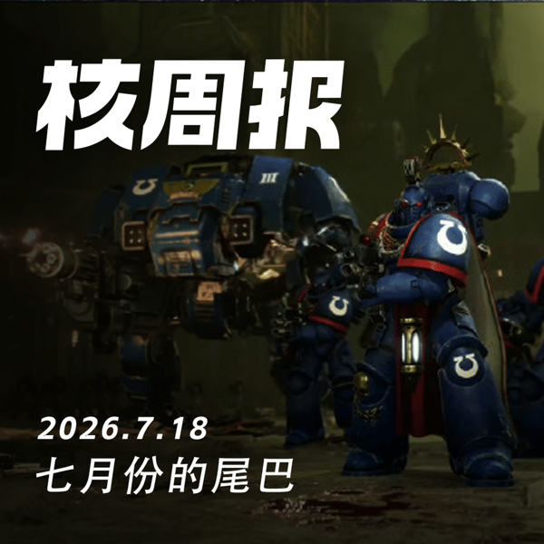 七月份的尾巴，核周报 7.18