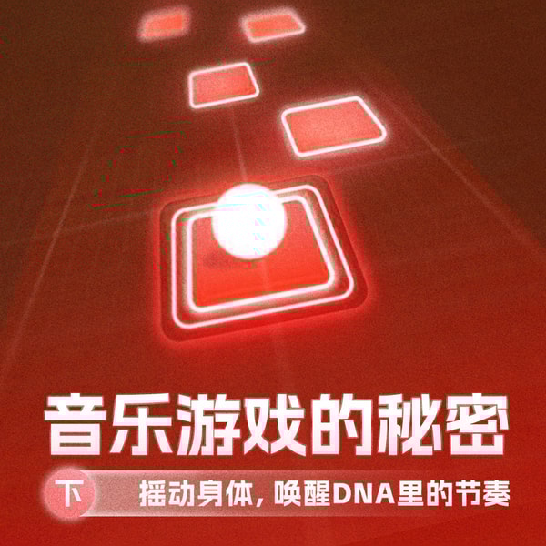 摇动身体，唤醒DNA里的节奏 ：音乐游戏的秘密（下）