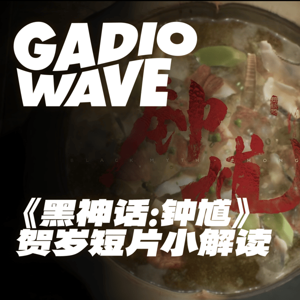 吃饱睡香，马年吉祥：游戏科学《黑神话：钟馗》贺岁短片小解读，机浪 Vol.117