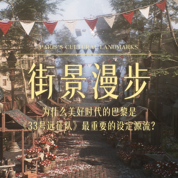 街景漫步：为什么美好时代的巴黎是《33号远征队》最重要的设定源流？