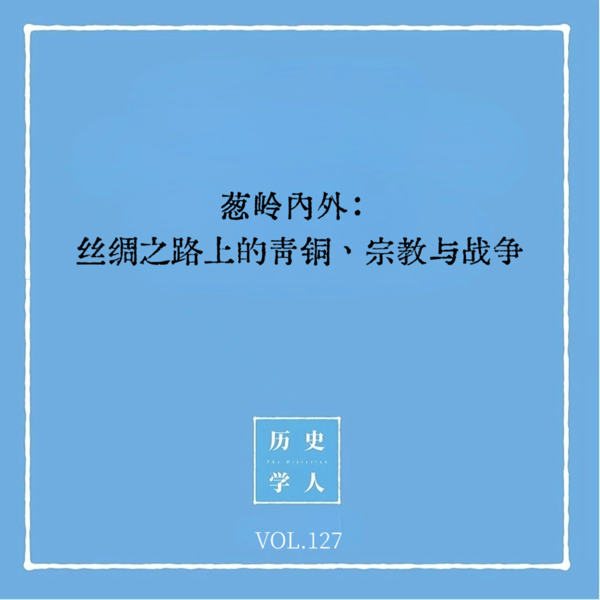 Vol.127 葱岭内外:丝绸之路上的青铜、宗教与战争