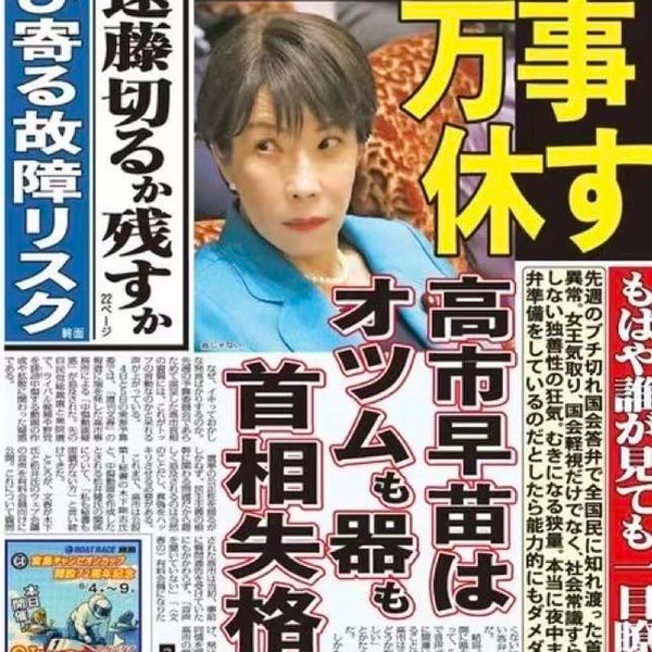 第109期:加密币割散户,水军带节奏,文春炮下高市早苗首相失格!