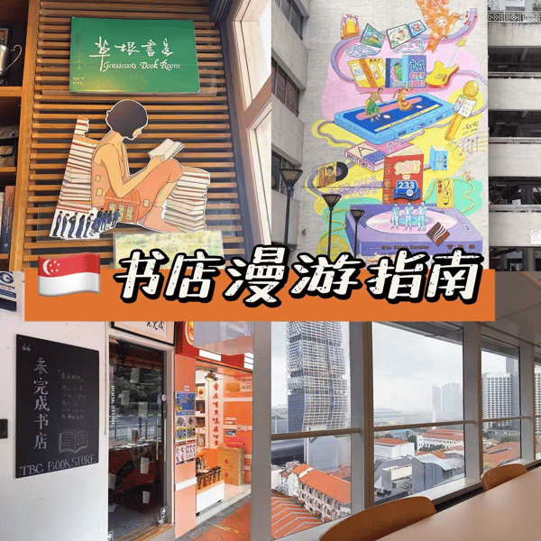 EP19 新加坡书店漫游:看见这座城市的另一面