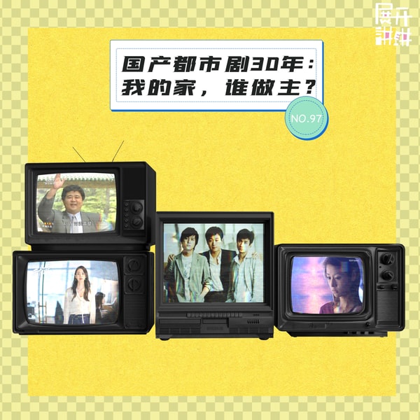 97.国产都市剧30年:我的家,谁做主?
