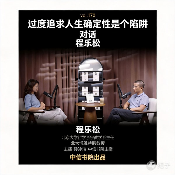 vol.170 对话程乐松:过度追求人生确定性是个陷阱