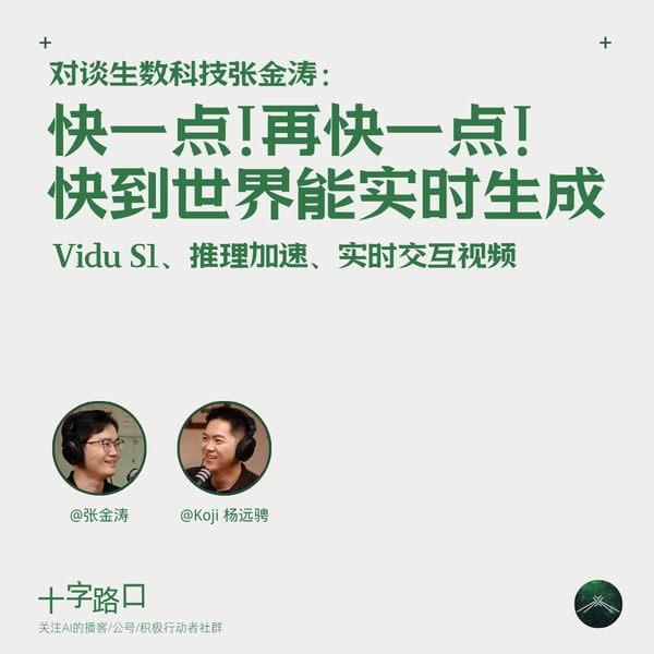 快一点!再快一点!快到世界能实时生成|和生数科技张金涛聊:Vidu S1、推理加速、实时交互视频