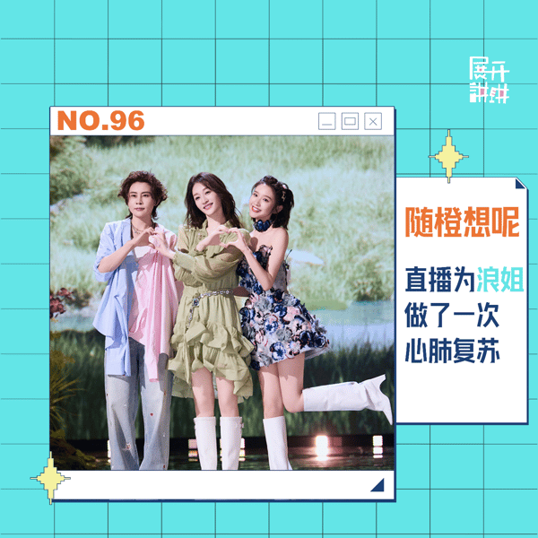 96.随橙想呢,直播为浪姐做了一次心肺复苏?