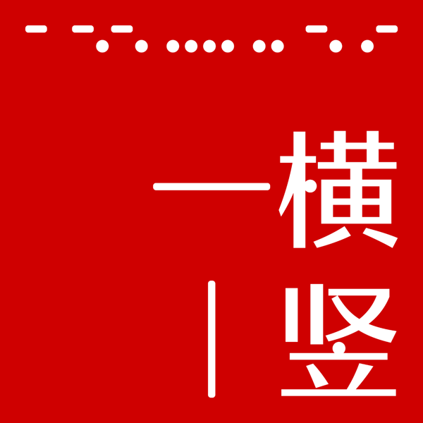 一横一竖
