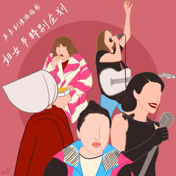 125. 反觉醒文化下的女性剧单:世界破破烂烂,女性缝缝补补|妇女节