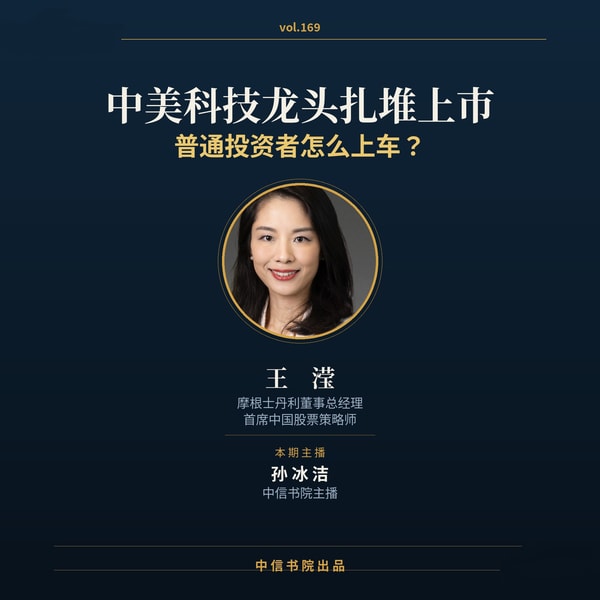 vol.169 中美科技龙头扎堆上市 ,普通投资者怎么上车?