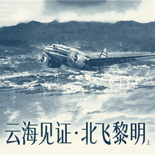 北飞黎明——两航起义(上):云海为证