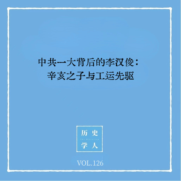 Vol.126 中共一大背后的李汉俊:辛亥之子与工运先驱