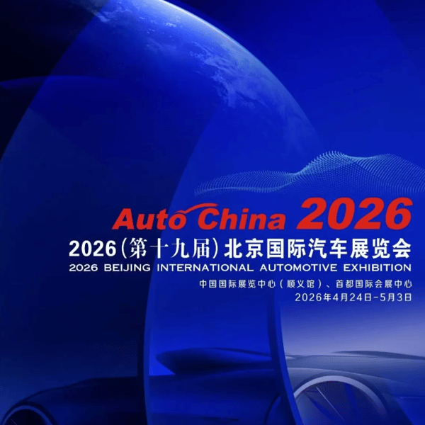 95. 浅谈2026年北京车展