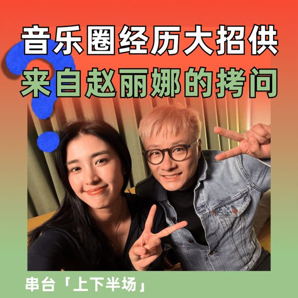 迟斌音乐圈经历大招供,来自赵丽娜的拷问|串台上下半场