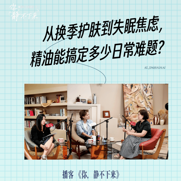 闻香疗愈精油课vol.1 把大师课搬进播客,学会用精油调出你的芳香生活