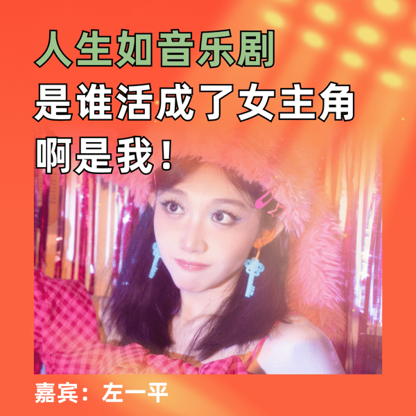 人生如音乐剧,是谁活成了女主角,啊是我!