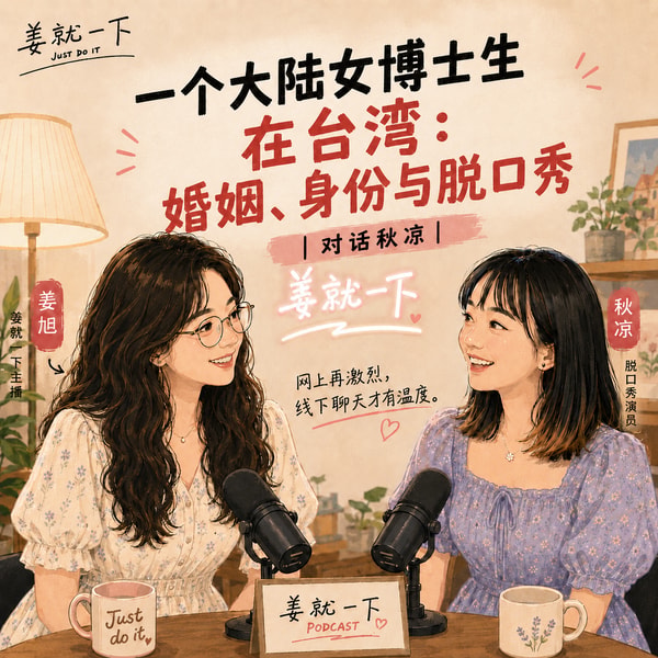 vol.233 一个大陆女博士生在台湾:婚姻、身份与脱口秀|对话秋凉