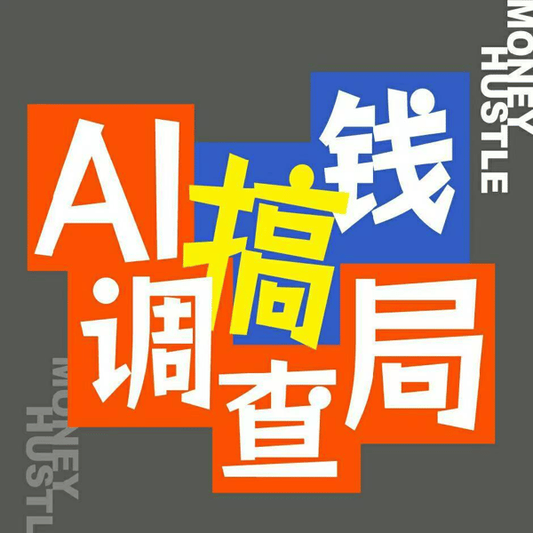 EP057 全 AI 媒体市值蒸发 98%!第一批 All in AI 的公司,死得有多惨?