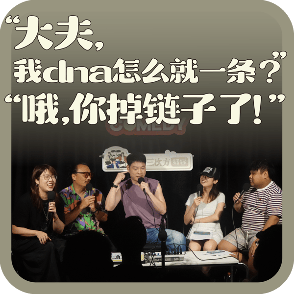 vol:147 “大夫,我dna怎么就一条?”“哦,你掉链子了!”