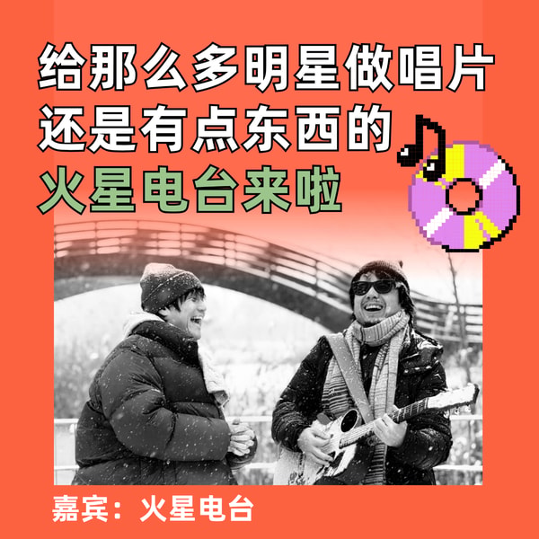 给那么多明星做唱片,还是有点东西的,火星电台来啦