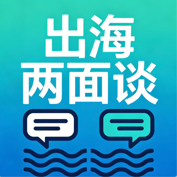 出海两面谈