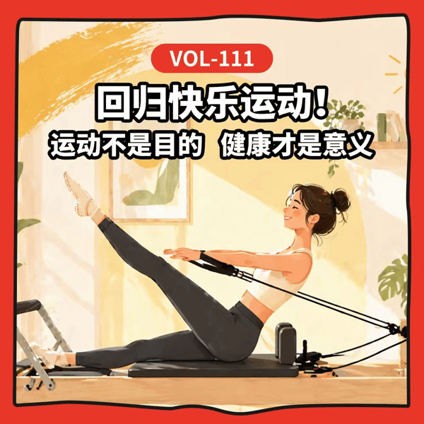 Vol-111 “绩效式”健康、网红食谱、盲目打卡……到底是在滋养身体,还是在消耗?
