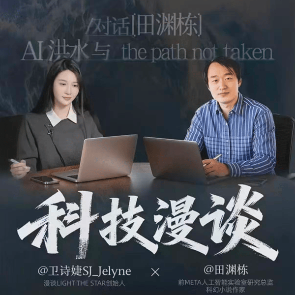 69.与田渊栋的访谈:大模型的真问题、变局、AI洪水与the path not taken