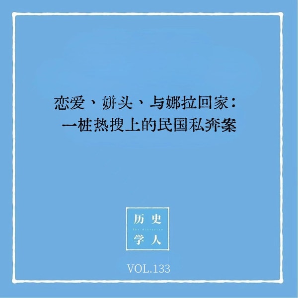 133 恋爱、姘头与娜拉回家:一桩热搜上的民国私奔案