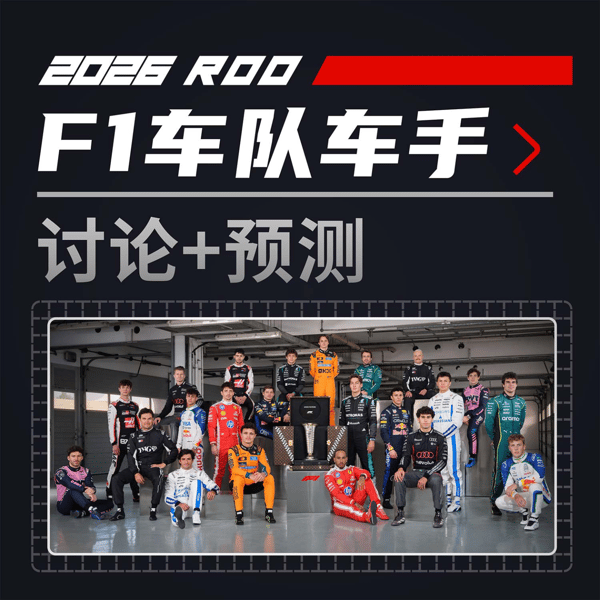 细聊26F1规则/车队/车手+预测|飞驰圈®播客