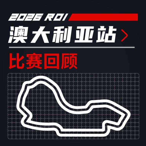26R01澳大利亚|赛车又又又没电了?|飞驰圈®F1复盘
