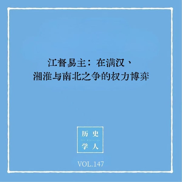 147 江督易主:在满汉、湘淮与南北之间的权力博弈