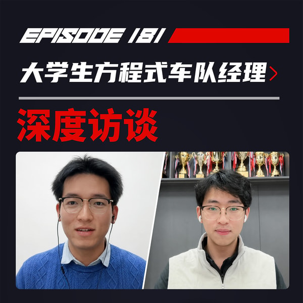 如何练成中国最强车队:大学生方程式车队经理对谈|飞驰圈®播客